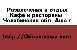 Развлечения и отдых Кафе и рестораны. Челябинская обл.,Аша г.